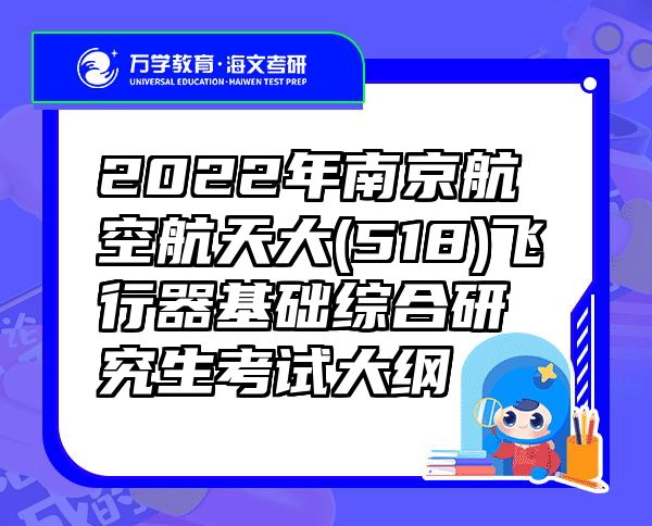 2022年南京航空航天大(518)飞行器基础综合研究生考试大纲