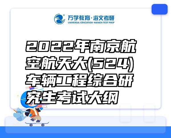2022年南京航空航天大(524)车辆工程综合研究生考试大纲
