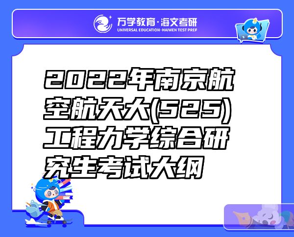 2022年南京航空航天大(525)工程力学综合研究生考试大纲