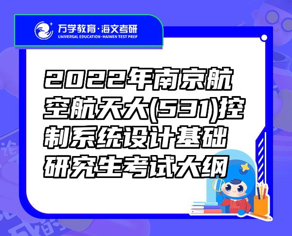 2022年南京航空航天大(531)控制系统设计基础研究生考试大纲