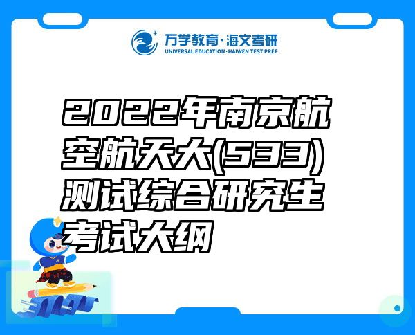 2022年南京航空航天大(533)测试综合研究生考试大纲