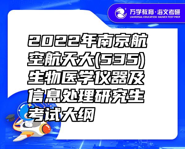 2022年南京航空航天大(535)生物医学仪器及信息处理研究生考试大纲