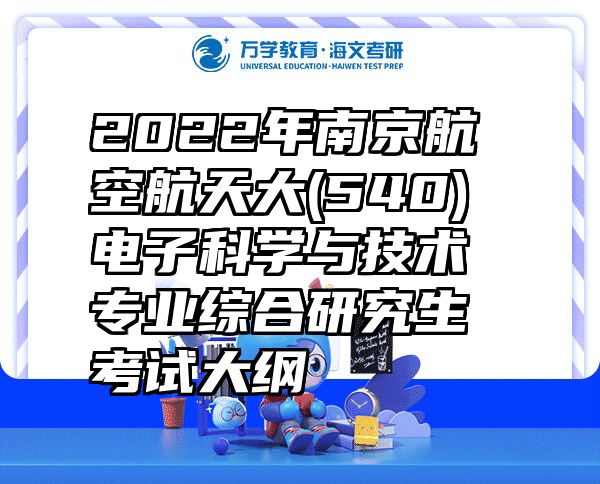 2022年南京航空航天大(540)电子科学与技术专业综合研究生考试大纲