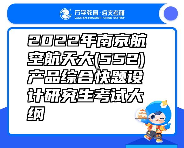 2022年南京航空航天大(552)产品综合快题设计研究生考试大纲