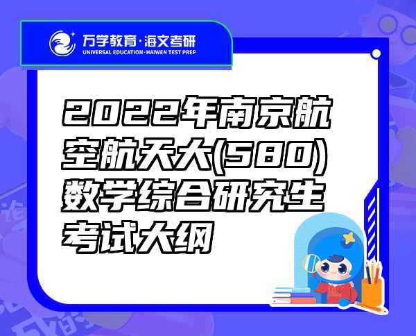 2022年南京航空航天大(580)数学综合研究生考试大纲