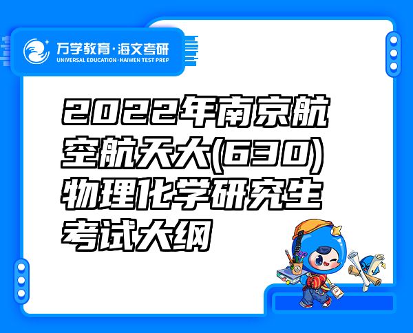 2022年南京航空航天大(630)物理化学研究生考试大纲