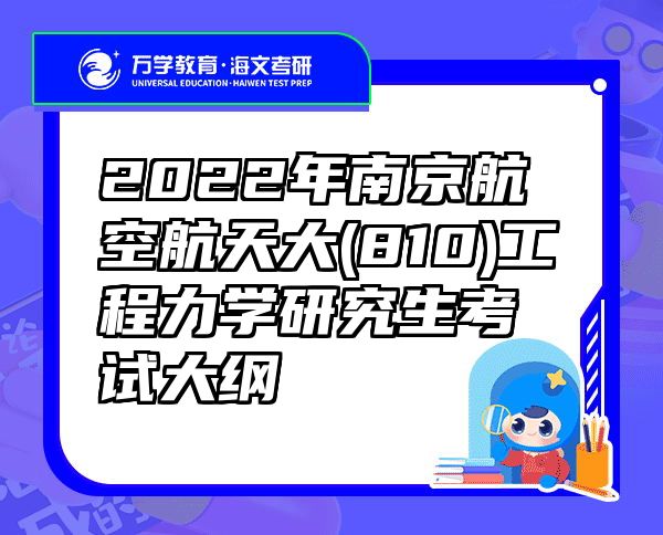 2022年南京航空航天大(810)工程力学研究生考试大纲