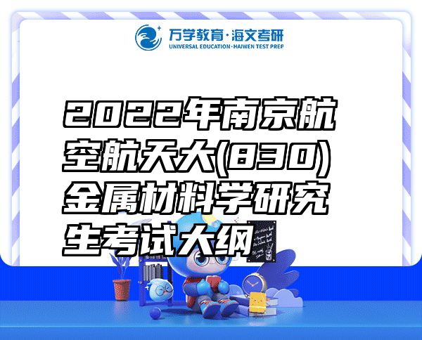 2022年南京航空航天大(830)金属材料学研究生考试大纲
