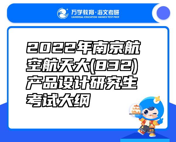 2022年南京航空航天大(832)产品设计研究生考试大纲