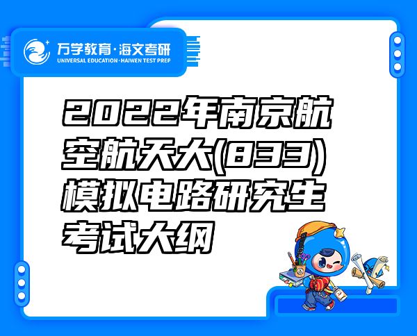 2022年南京航空航天大(833)模拟电路研究生考试大纲