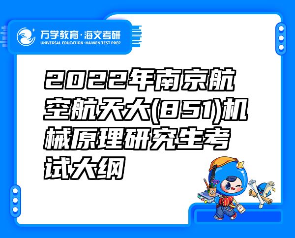 2022年南京航空航天大(851)机械原理研究生考试大纲