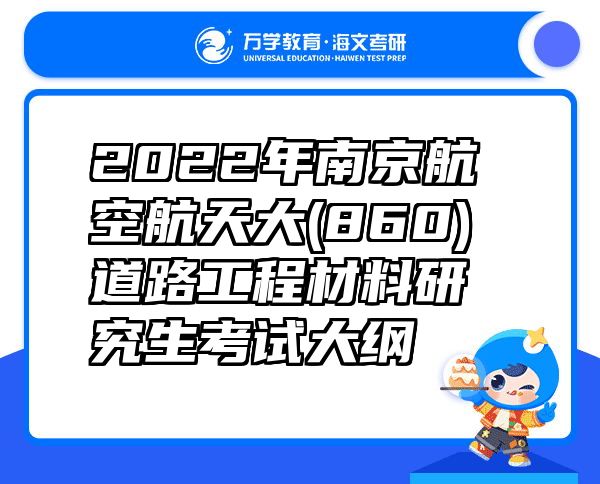 2022年南京航空航天大(860)道路工程材料研究生考试大纲
