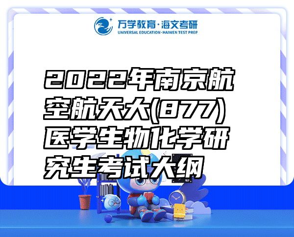 2022年南京航空航天大(877)医学生物化学研究生考试大纲