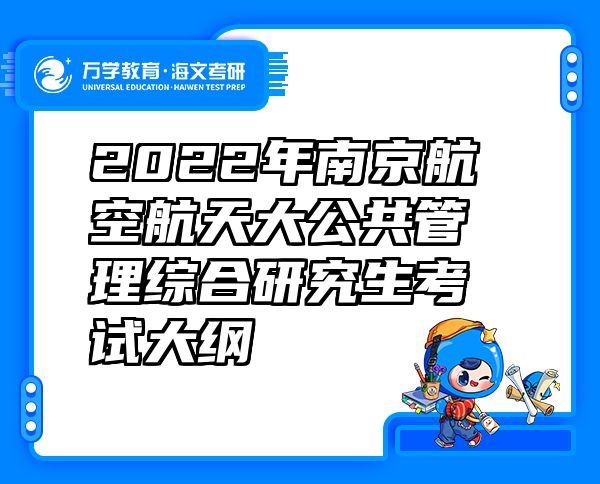 2022年南京航空航天大公共管理综合研究生考试大纲