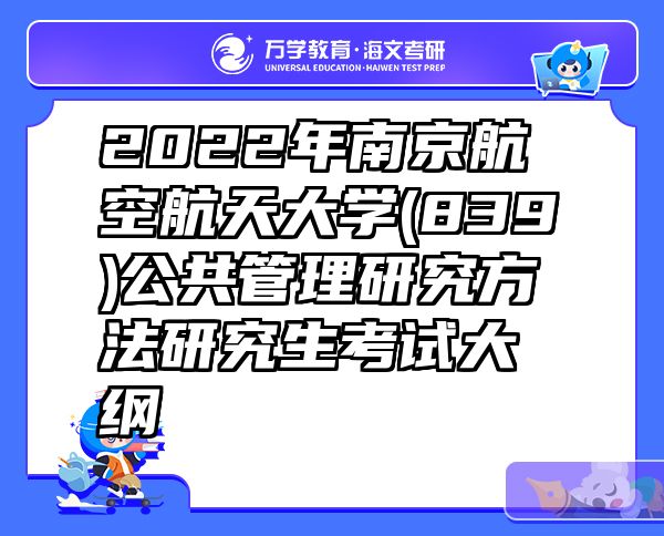 2022年南京航空航天大学(839)公共管理研究方法研究生考试大纲
