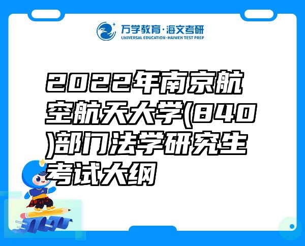 2022年南京航空航天大学(840)部门法学研究生考试大纲