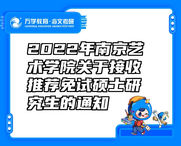 2022年南京艺术学院关于接收推荐免试硕士研究生的通知