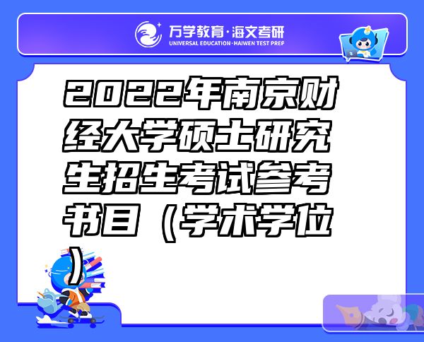 2022年南京财经大学硕士研究生招生考试参考书目（学术学位）