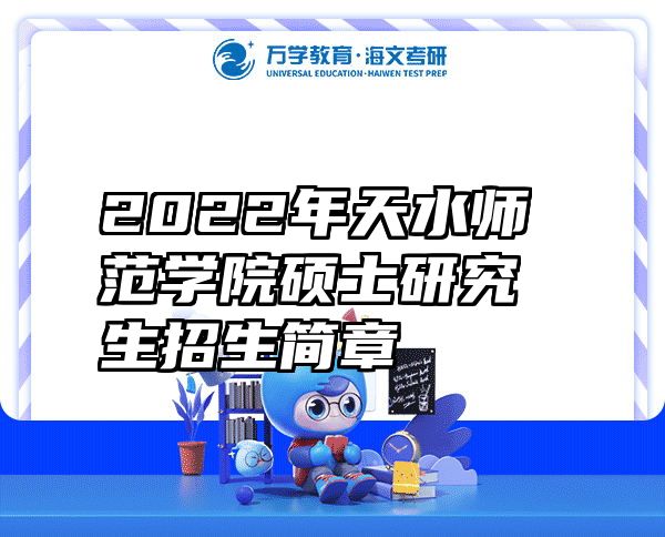 2022年天水师范学院硕士研究生招生简章