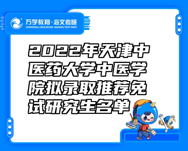 2022年天津中医药大学中医学院拟录取推荐免试研究生名单