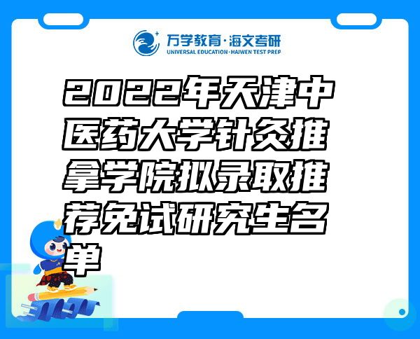 2022年天津中医药大学针灸推拿学院拟录取推荐免试研究生名单