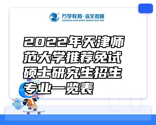 2022年天津师范大学推荐免试硕士研究生招生专业一览表