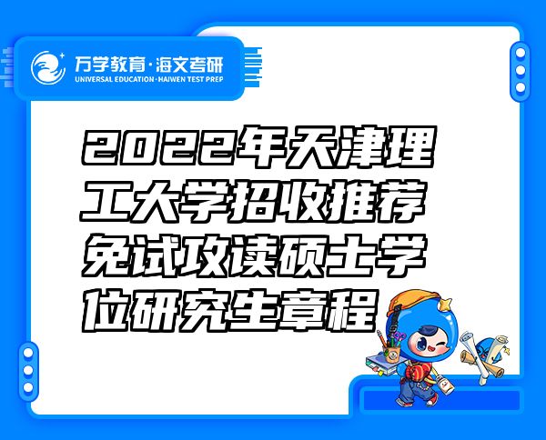 2022年天津理工大学招收推荐免试攻读硕士学位研究生章程
