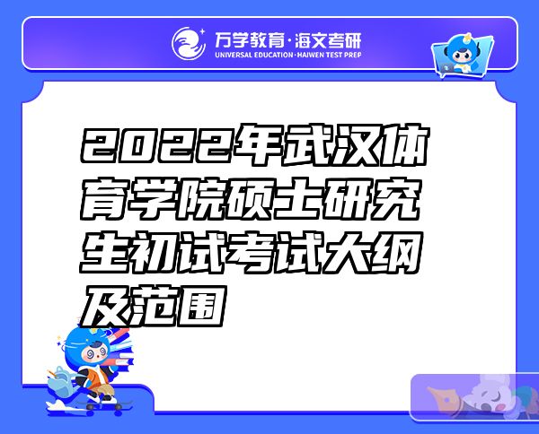 2022年武汉体育学院硕士研究生初试考试大纲及范围
