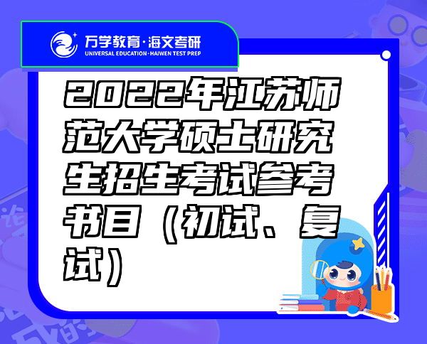 2022年江苏师范大学硕士研究生招生考试参考书目（初试、复试）