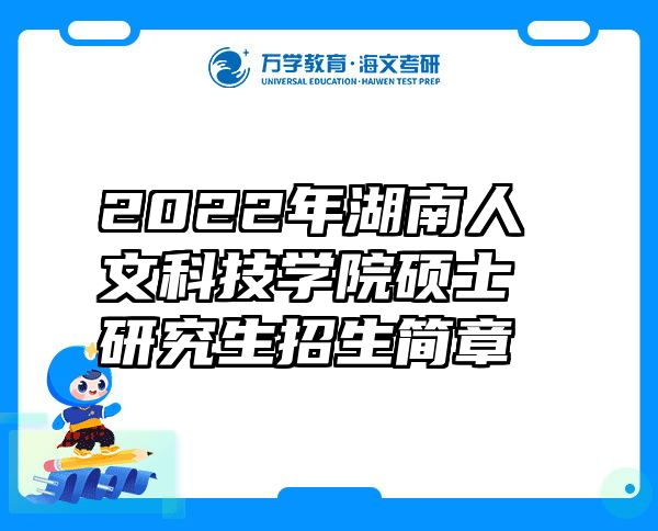 2022年湖南人文科技学院硕士研究生招生简章