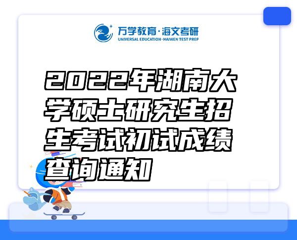 2022年湖南大学硕士研究生招生考试初试成绩查询通知