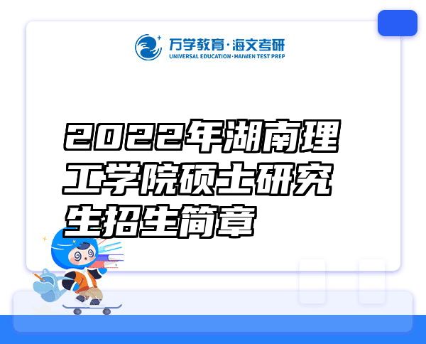 2022年湖南理工学院硕士研究生招生简章