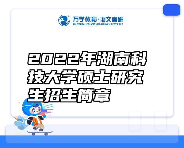 2022年湖南科技大学硕士研究生招生简章