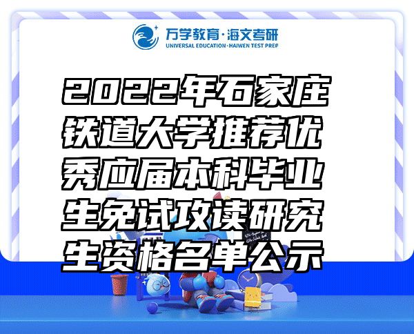 2022年石家庄铁道大学推荐优秀应届本科毕业生免试攻读研究生资格名单公示