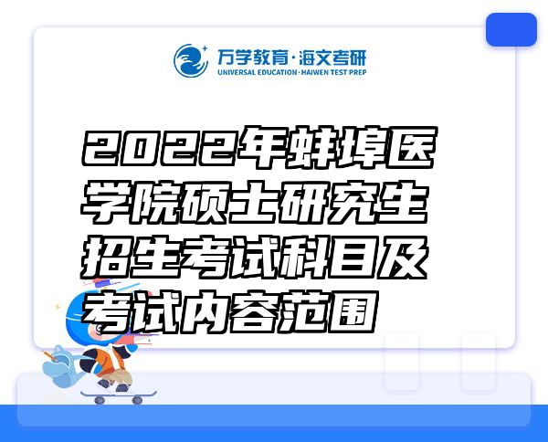 2022年蚌埠医学院硕士研究生招生考试科目及考试内容范围