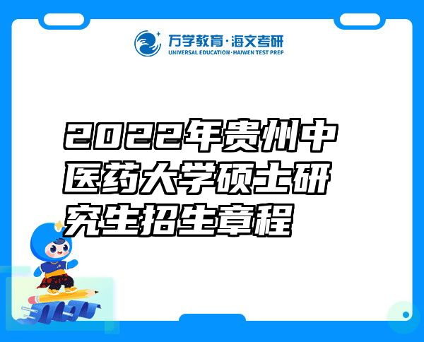 2022年贵州中医药大学硕士研究生招生章程