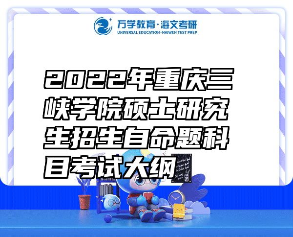 2022年重庆三峡学院硕士研究生招生自命题科目考试大纲