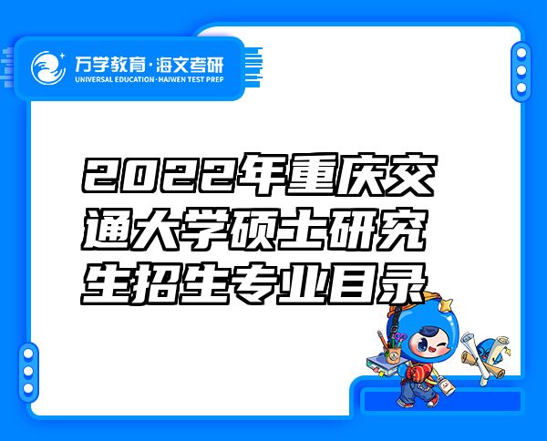 2022年重庆交通大学硕士研究生招生专业目录