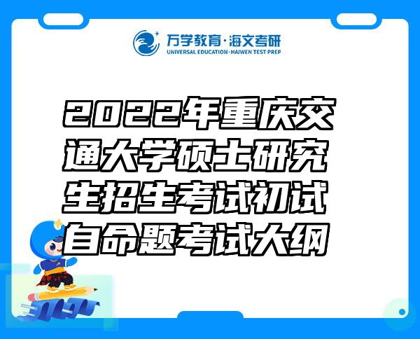 2022年重庆交通大学硕士研究生招生考试初试自命题考试大纲