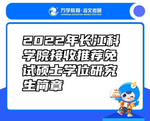 2022年长江科学院接收推荐免试硕士学位研究生简章