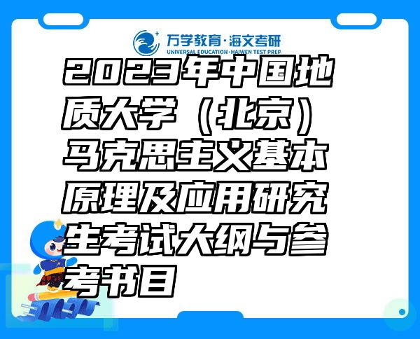 2023年中国地质大学（北京）马克思主义基本原理及应用研究生考试大纲与参考书目