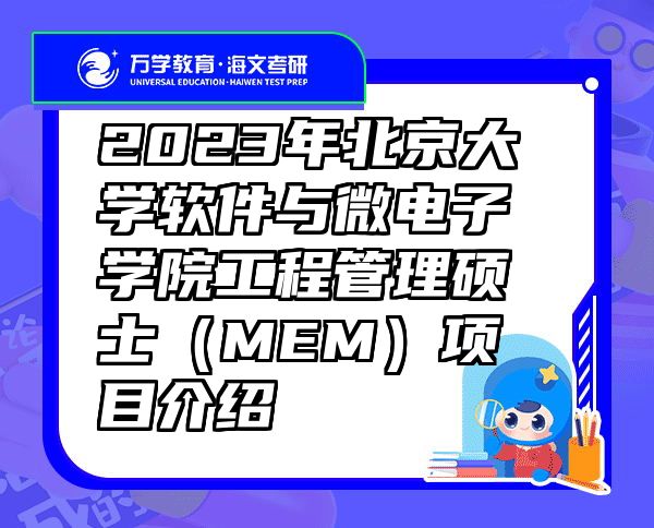 2023年北京大学软件与微电子学院工程管理硕士（MEM）项目介绍