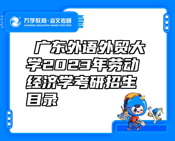 ​广东外语外贸大学2023年劳动经济学考研招生目录