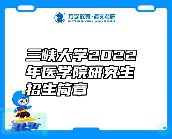 三峡大学2022年医学院研究生招生简章