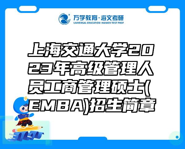 上海交通大学2023年高级管理人员工商管理硕士(EMBA)招生简章