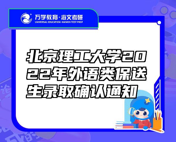 北京理工大学2022年外语类保送生录取确认通知
