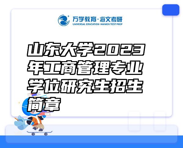 山东大学2023年工商管理专业学位研究生招生简章