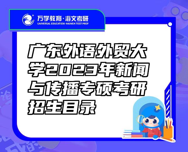 广东外语外贸大学2023年新闻与传播专硕考研招生目录