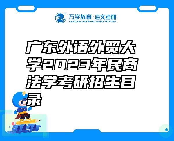 广东外语外贸大学2023年民商法学考研招生目录