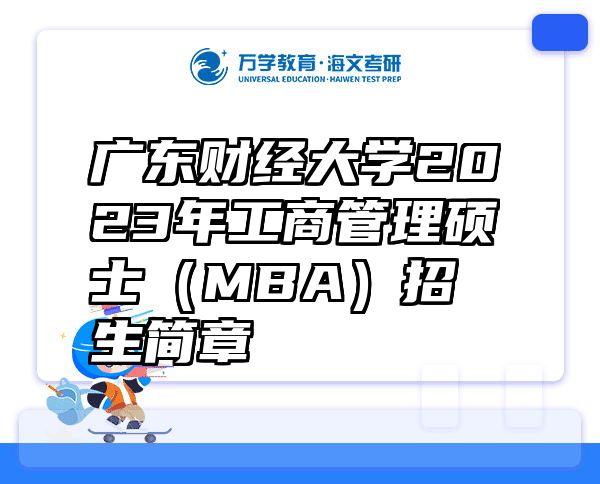 广东财经大学2023年工商管理硕士（MBA）招生简章